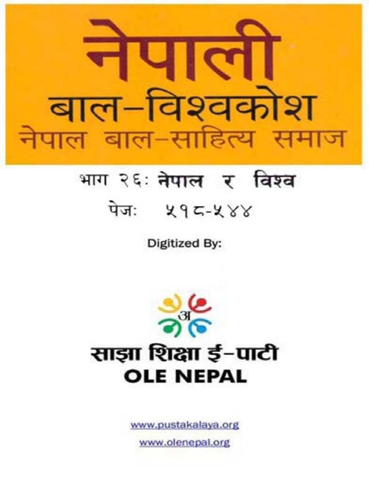 नेपाली बाल-विश्वकोश २६: नेपाल र विश्व